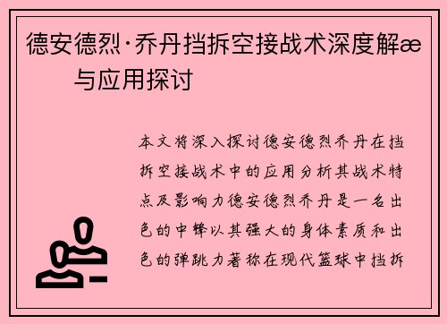 德安德烈·乔丹挡拆空接战术深度解析与应用探讨 德安德烈·乔丹挡拆空接战术深度解析与应用探讨