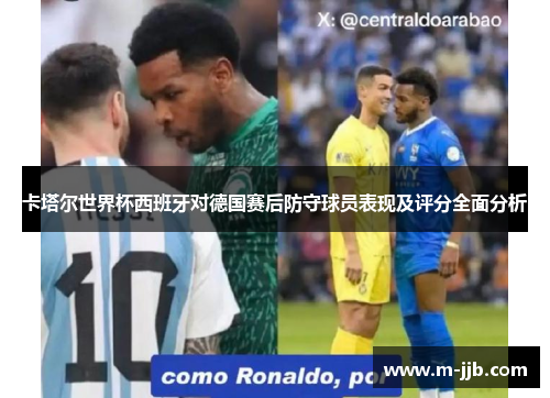 卡塔尔世界杯西班牙对德国赛后防守球员表现及评分全面分析