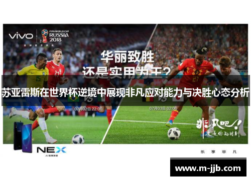 苏亚雷斯在世界杯逆境中展现非凡应对能力与决胜心态分析