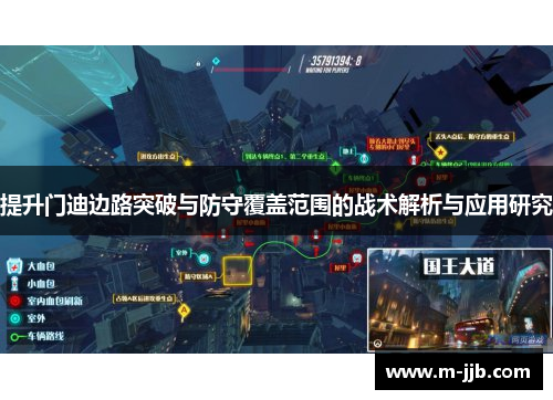 提升门迪边路突破与防守覆盖范围的战术解析与应用研究