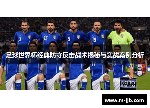 足球世界杯经典防守反击战术揭秘与实战案例分析