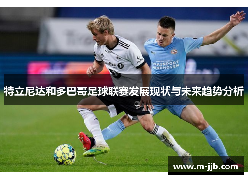 特立尼达和多巴哥足球联赛发展现状与未来趋势分析