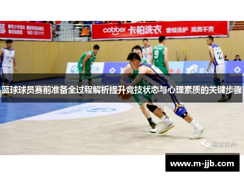 篮球球员赛前准备全过程解析提升竞技状态与心理素质的关键步骤