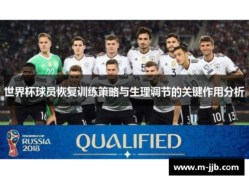 世界杯球员恢复训练策略与生理调节的关键作用分析