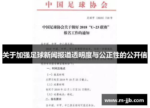 关于加强足球新闻报道透明度与公正性的公开信