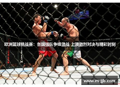 欧洲篮球挑战赛：各国强队争锋激战 上演激烈对决与精彩时刻