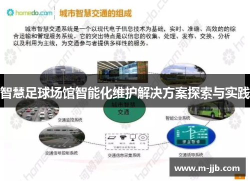 智慧足球场馆智能化维护解决方案探索与实践