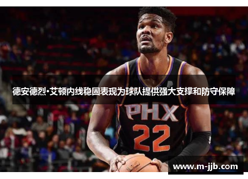 德安德烈·艾顿内线稳固表现为球队提供强大支撑和防守保障
