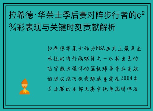 拉希德·华莱士季后赛对阵步行者的精彩表现与关键时刻贡献解析