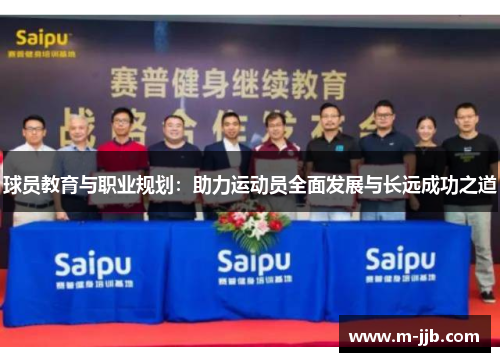 球员教育与职业规划：助力运动员全面发展与长远成功之道