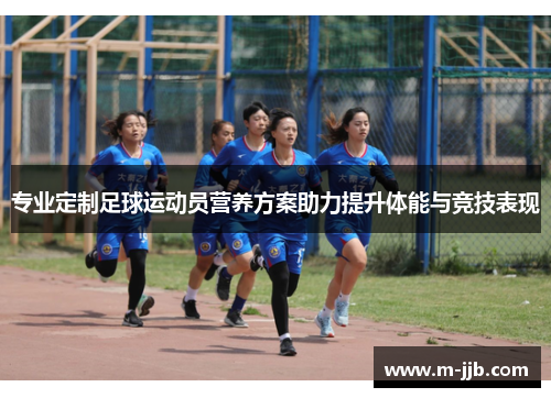 专业定制足球运动员营养方案助力提升体能与竞技表现
