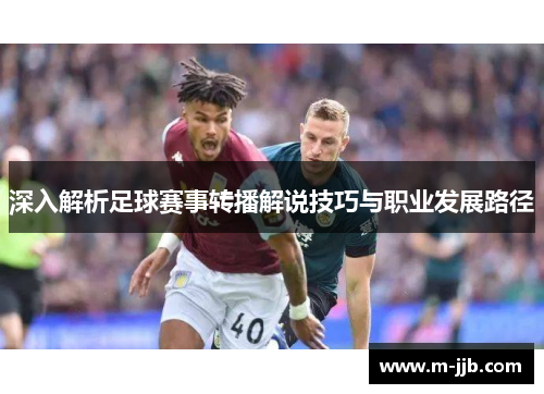 深入解析足球赛事转播解说技巧与职业发展路径