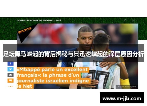 足坛黑马崛起的背后揭秘与其迅速崛起的深层原因分析