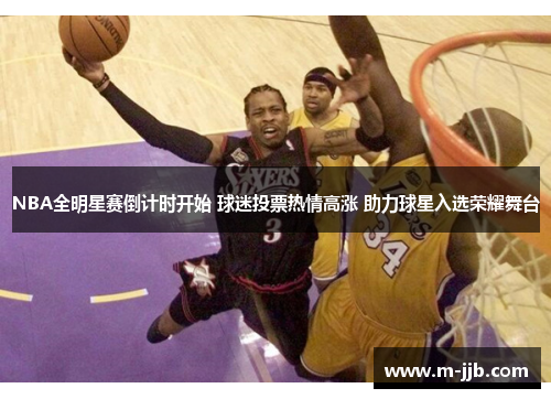 NBA全明星赛倒计时开始 球迷投票热情高涨 助力球星入选荣耀舞台