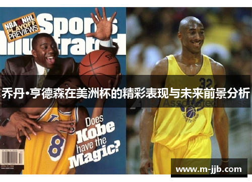 乔丹·亨德森在美洲杯的精彩表现与未来前景分析