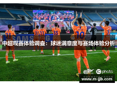 中超观赛体验调查：球迷满意度与赛场体验分析