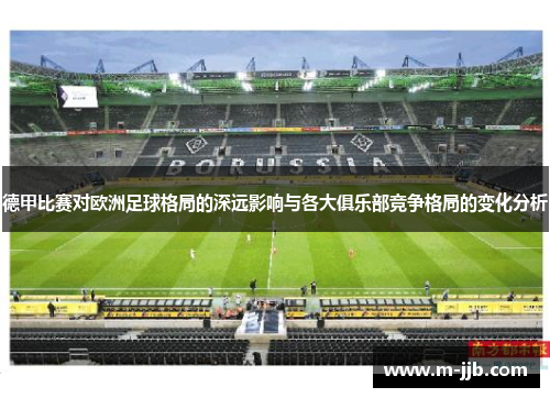 德甲比赛对欧洲足球格局的深远影响与各大俱乐部竞争格局的变化分析