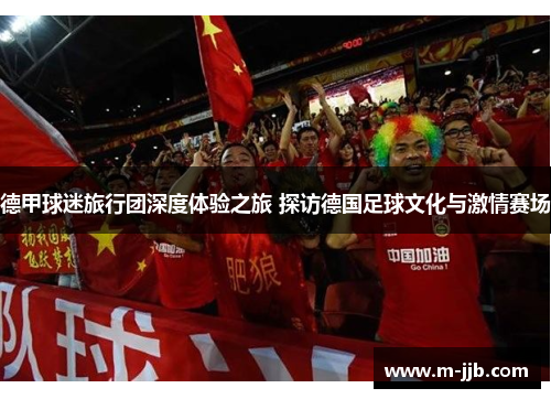 德甲球迷旅行团深度体验之旅 探访德国足球文化与激情赛场