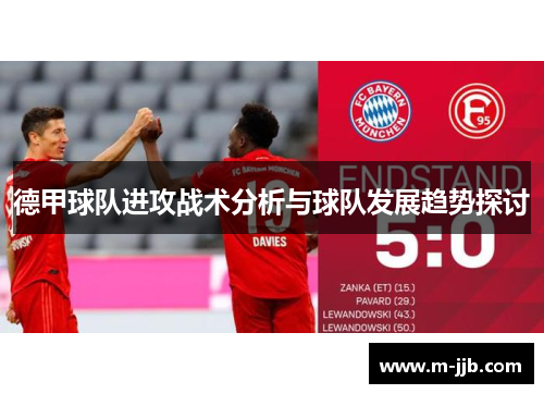 德甲球队进攻战术分析与球队发展趋势探讨