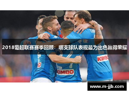 2018葡超联赛赛季回顾：哪支球队表现最为出色赢得荣耀