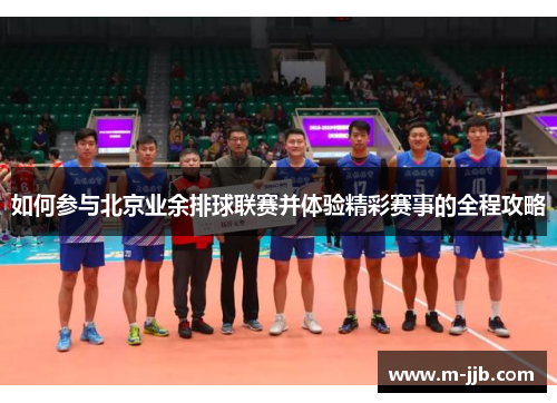 如何参与北京业余排球联赛并体验精彩赛事的全程攻略