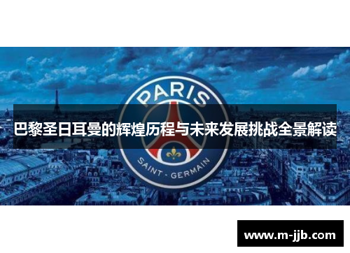 巴黎圣日耳曼的辉煌历程与未来发展挑战全景解读