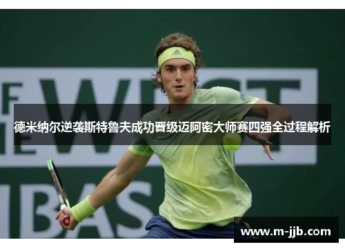 德米纳尔逆袭斯特鲁夫成功晋级迈阿密大师赛四强全过程解析