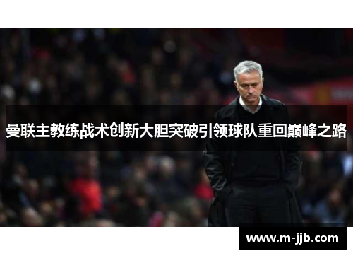 曼联主教练战术创新大胆突破引领球队重回巅峰之路