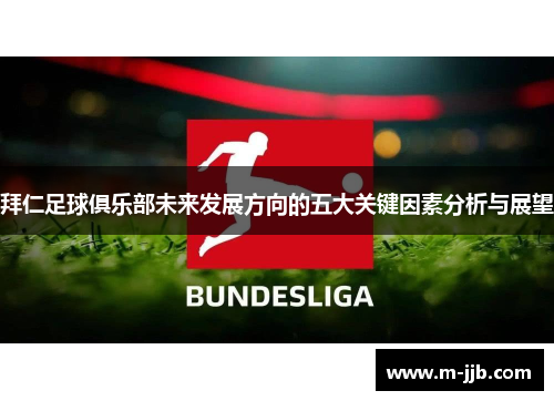 拜仁足球俱乐部未来发展方向的五大关键因素分析与展望