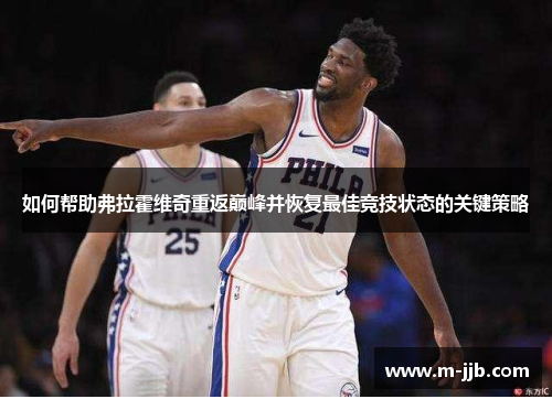 如何帮助弗拉霍维奇重返巅峰并恢复最佳竞技状态的关键策略