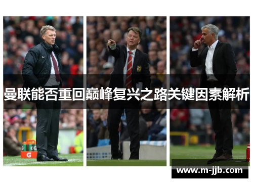 曼联能否重回巅峰复兴之路关键因素解析