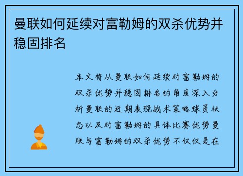 曼联如何延续对富勒姆的双杀优势并稳固排名