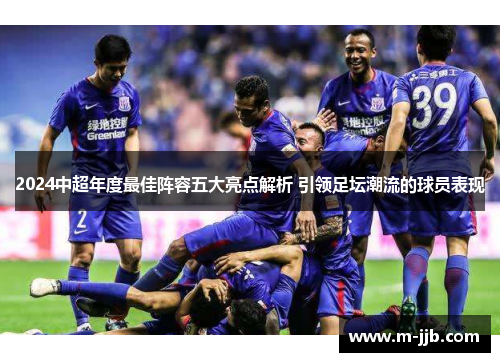 2024中超年度最佳阵容五大亮点解析 引领足坛潮流的球员表现