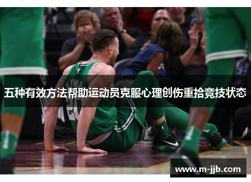 五种有效方法帮助运动员克服心理创伤重拾竞技状态