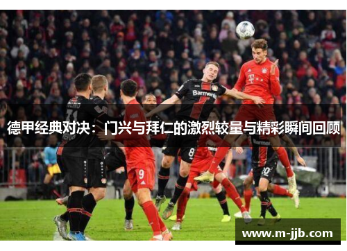德甲经典对决：门兴与拜仁的激烈较量与精彩瞬间回顾