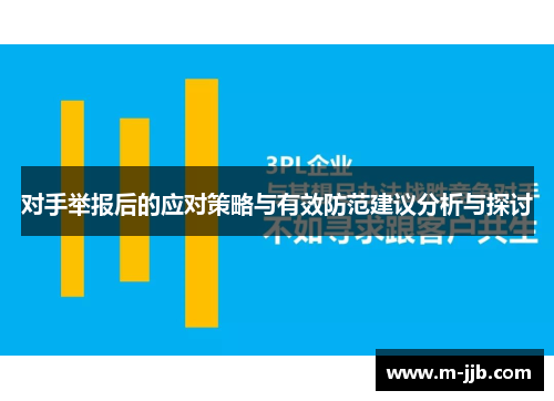 对手举报后的应对策略与有效防范建议分析与探讨