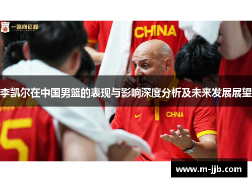 李凯尔在中国男篮的表现与影响深度分析及未来发展展望