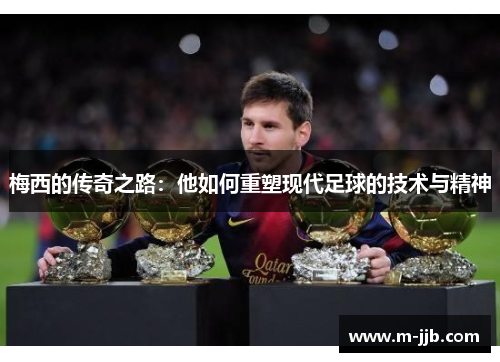 梅西的传奇之路：他如何重塑现代足球的技术与精神