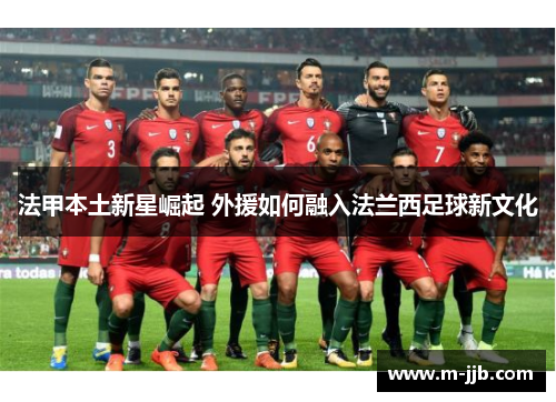 法甲本土新星崛起 外援如何融入法兰西足球新文化