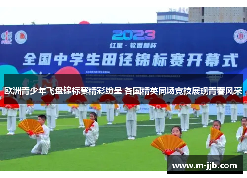 欧洲青少年飞盘锦标赛精彩纷呈 各国精英同场竞技展现青春风采