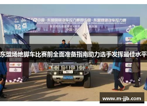 东盟场地脚车比赛前全面准备指南助力选手发挥最佳水平