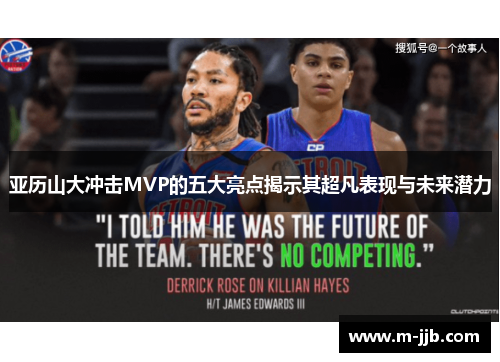 亚历山大冲击MVP的五大亮点揭示其超凡表现与未来潜力