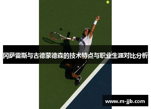 冈萨雷斯与古德蒙德森的技术特点与职业生涯对比分析