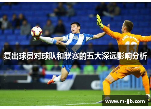 复出球员对球队和联赛的五大深远影响分析