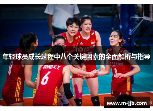 年轻球员成长过程中八个关键因素的全面解析与指导