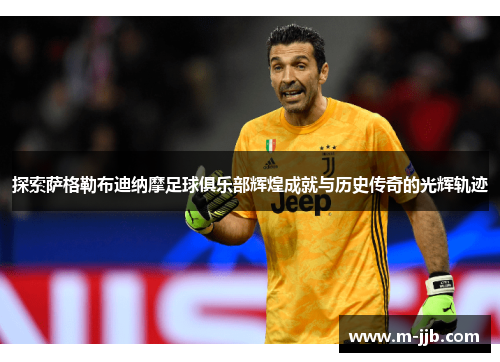 探索萨格勒布迪纳摩足球俱乐部辉煌成就与历史传奇的光辉轨迹