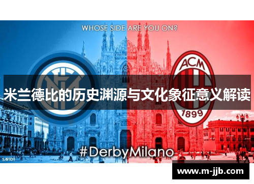米兰德比的历史渊源与文化象征意义解读
