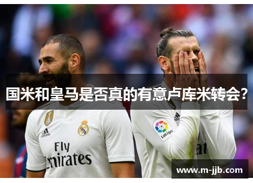 国米和皇马是否真的有意卢库米转会？