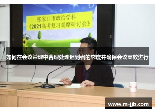 如何在会议管理中合理处理迟到者的态度并确保会议高效进行