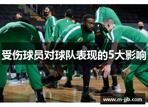 受伤球员对球队表现的5大影响